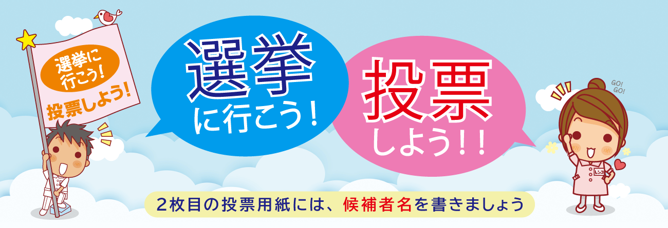 投票しよう！