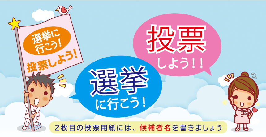 投票しよう！