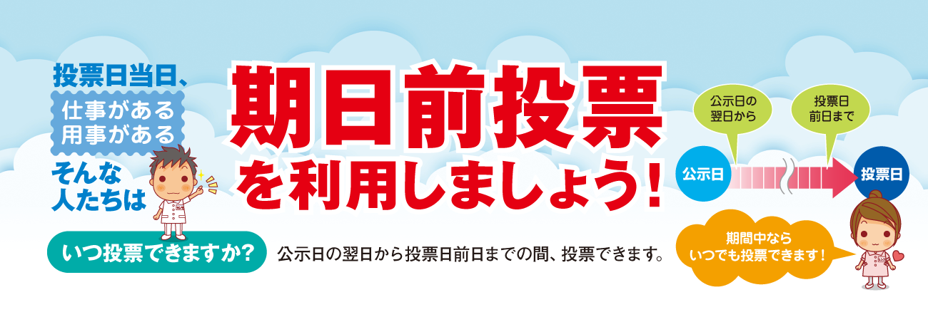 期日前投票を利用しよう！