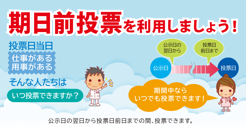 期日前投票を利用しよう！