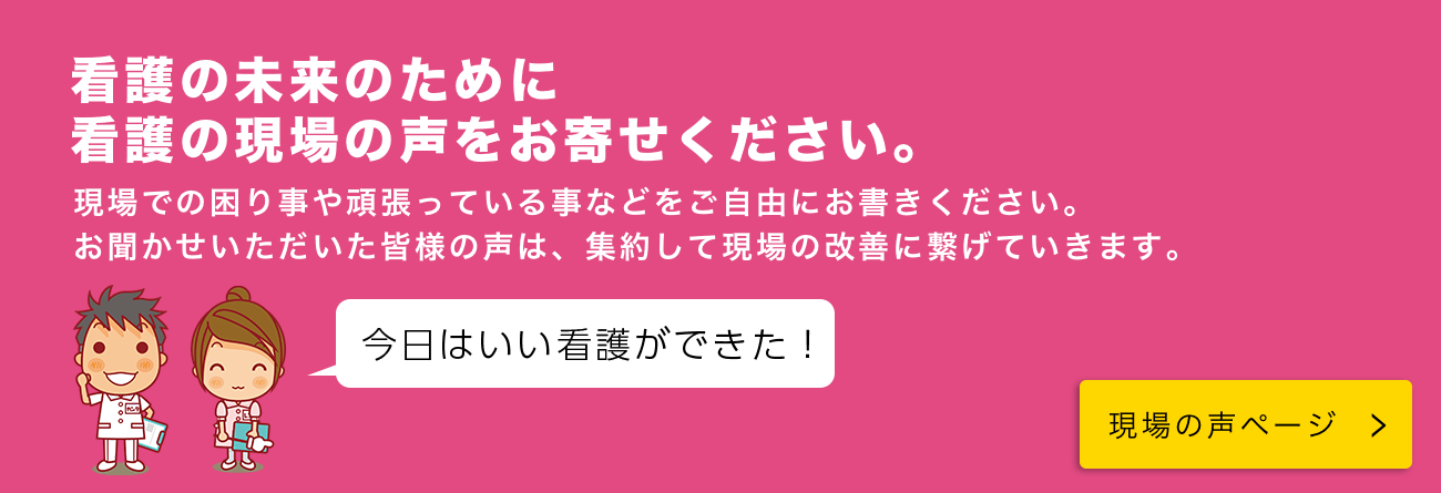 現場の声
