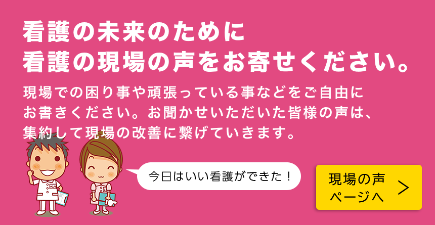 現場の声
